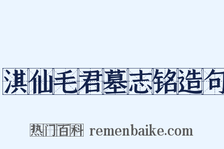 淇仙毛君墓志铭造句是什么意思的图片